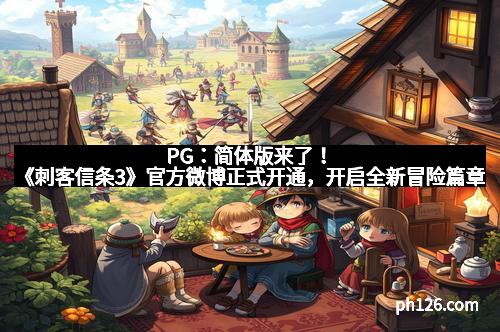 PG：简体版来了！《刺客信条3》官方微博正式开通，开启全新冒险篇章