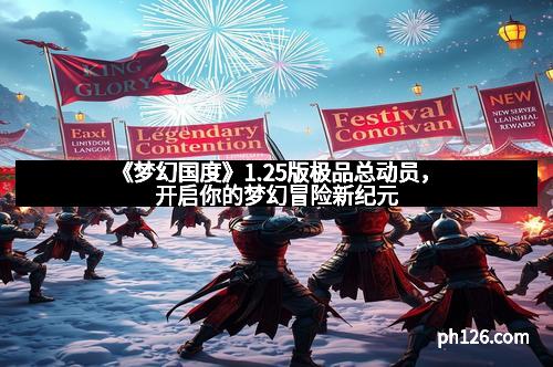 《梦幻国度》1.25版极品总动员，开启你的梦幻冒险新纪元