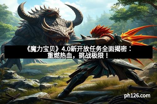 《魔力宝贝》4.0新开放任务全面揭密：重燃热血，挑战极限！